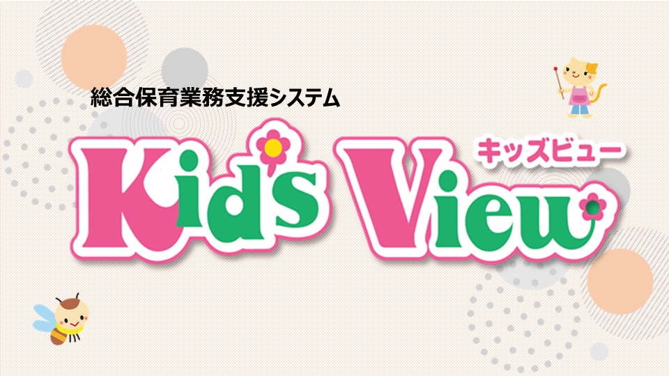 園業務のICT化|Kid'sView(キッズビュー)|日本標準｜日本標準